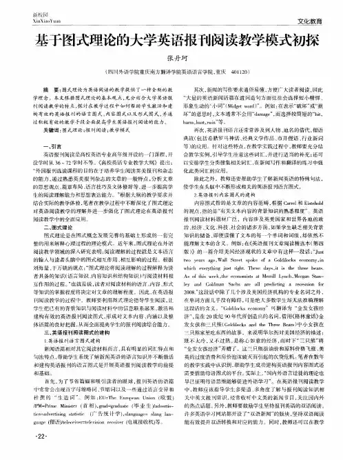 基于图式理论的大学英语报刊阅读教学模式初探
