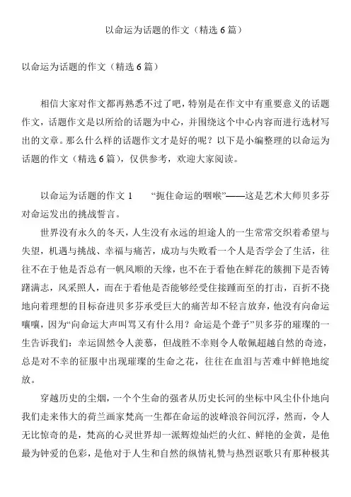 以命运为话题的作文(精选6篇)