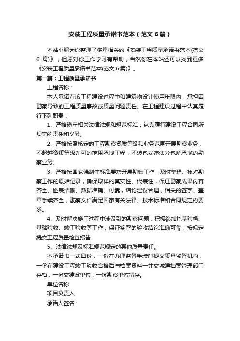 安装工程质量承诺书范本（范文6篇）