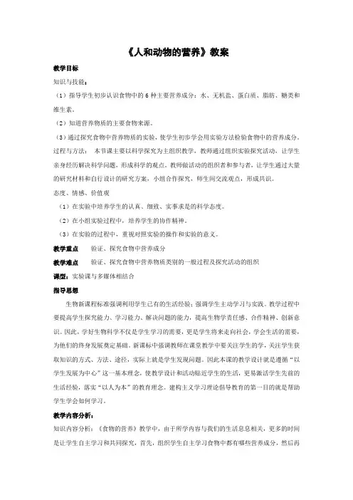 北京课改版生物-七年级上册-4.3 人和动物的营养 教学设计