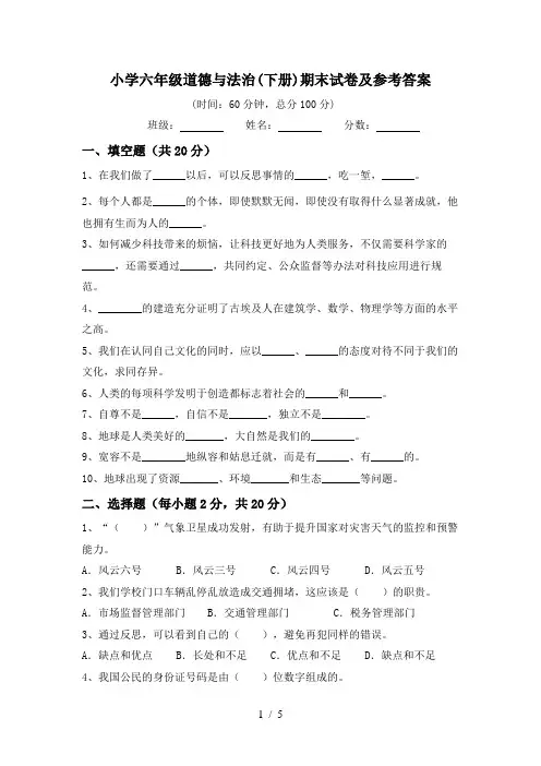 小学六年级道德与法治(下册)期末试卷及参考答案