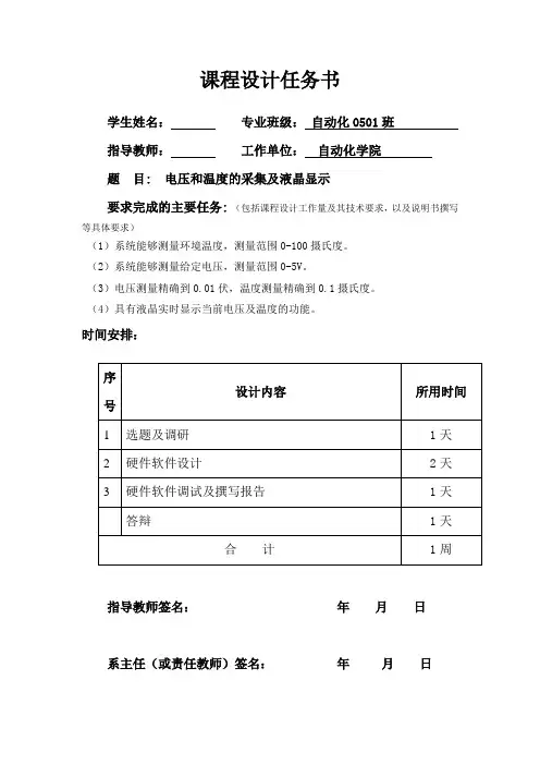 《单片机原理与应用》课程设计基于atmega16实现的电压和温度的采集及液晶显示系统