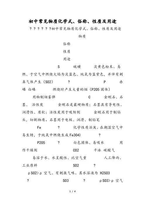 初中常见物质化学式、俗称、性质及用途