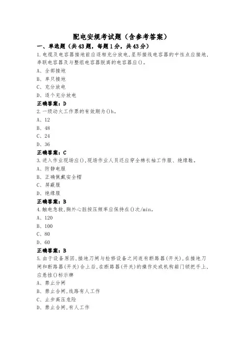 配电安规考试题(含参考答案)