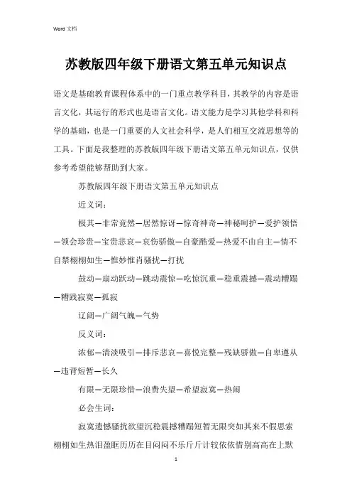 苏教版四年级下册语文第五单元知识点