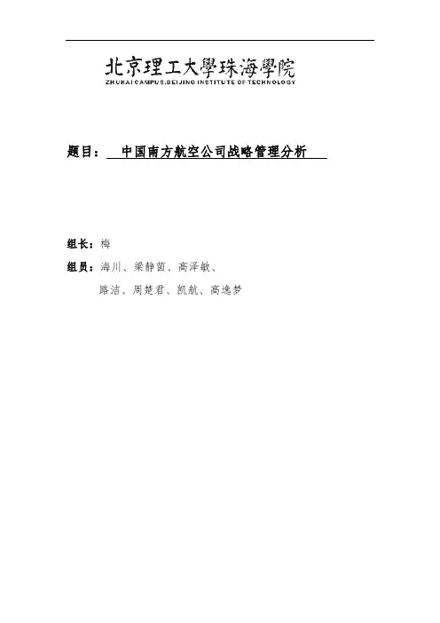 中国南方航空公司战略分析报告