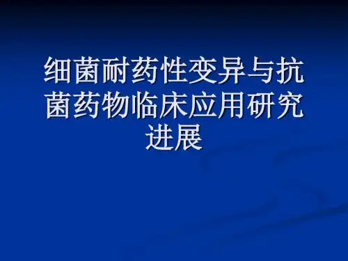 细菌耐药进展
