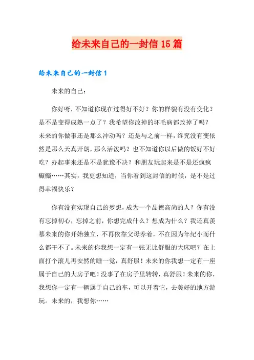 给未来自己的一封信15篇
