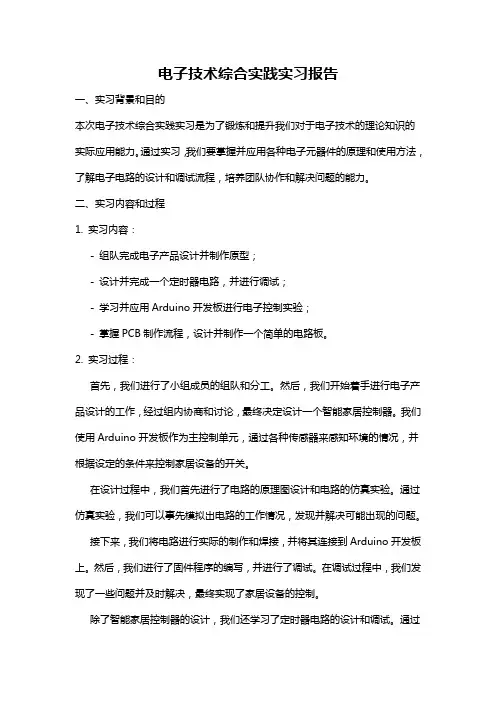电子技术综合实践实习报告