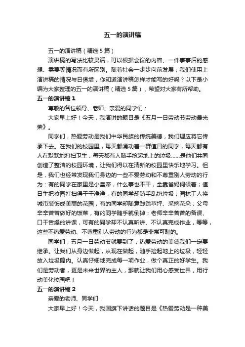 五一的演讲稿（精选5篇）
