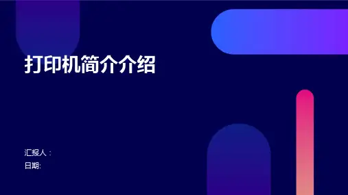 打印机简介介绍