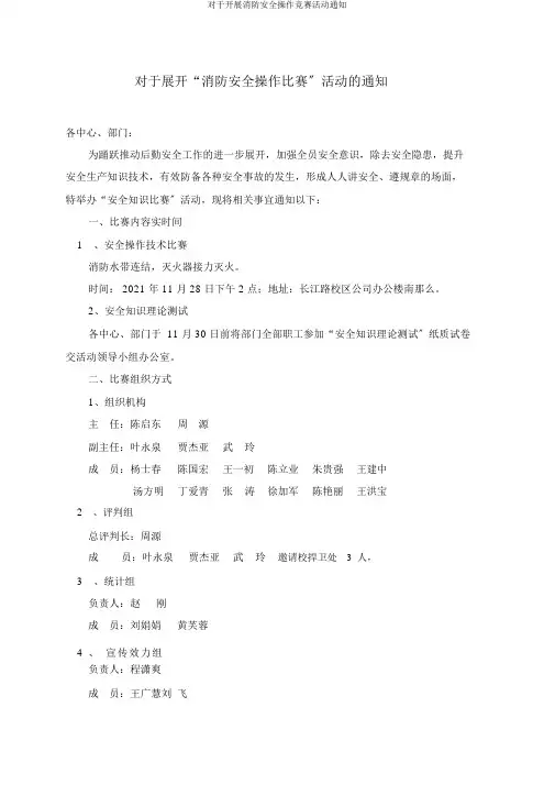 对于开展消防安全操作竞赛活动通知