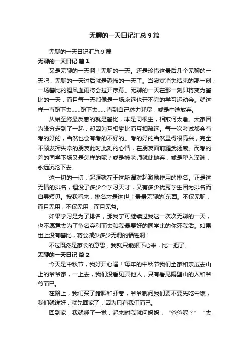 无聊的一天日记汇总9篇