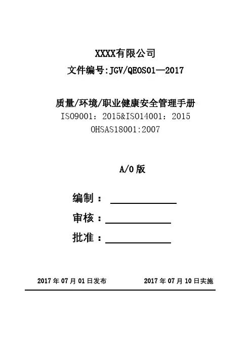三合一管理手册 2017【范本模板】
