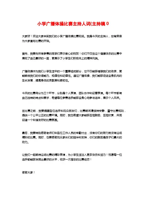 小学广播体操比赛主持人词(主持稿0