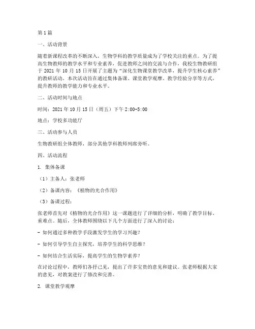 生物教研活动情况记录(3篇)
