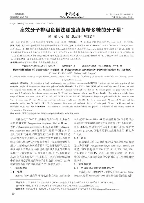 高效分子排阻色谱法测定滇黄精多糖的分子量