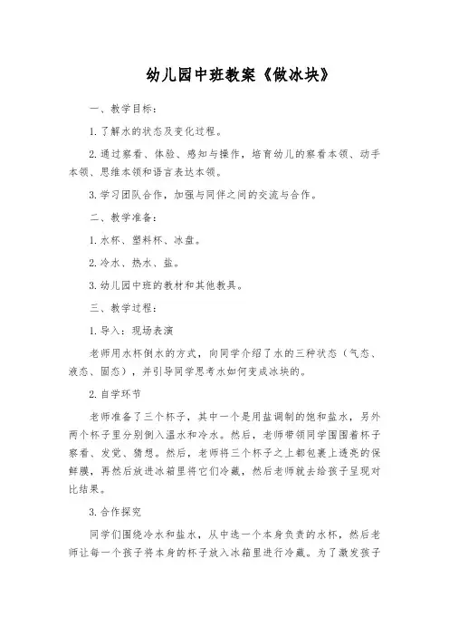 幼儿园中班教案《做冰块》