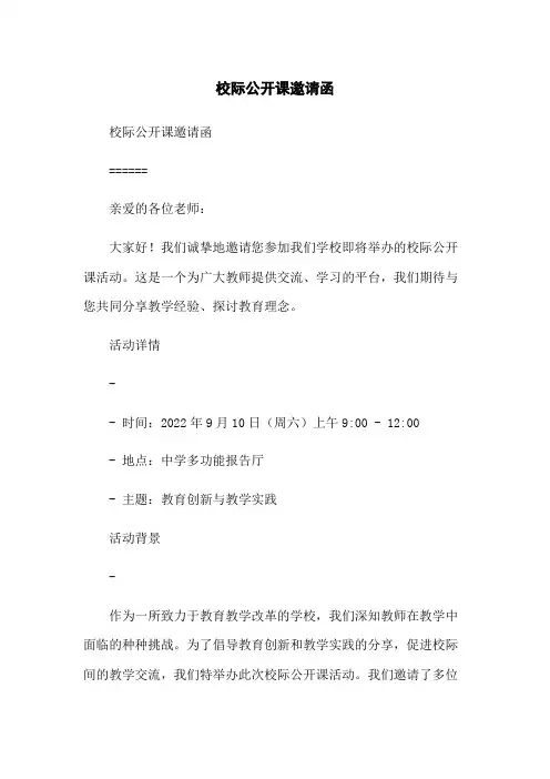 校际公开课邀请函