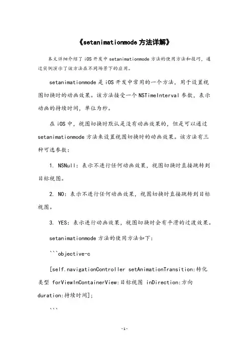 setanimationmode方法