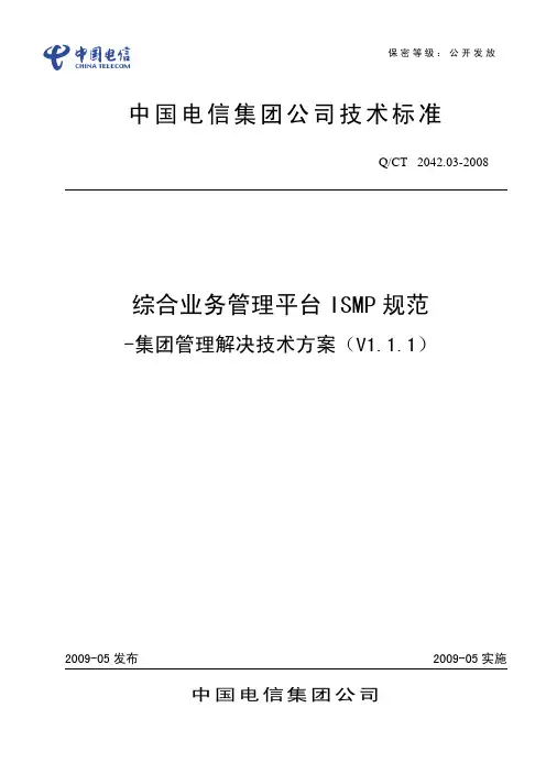 中国电信CDMA业务网络设备技术规范-综合业务管理平台(ISMP)设备技术规范 集团管理分册(V1.1.2)