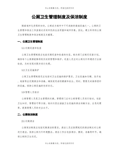 公厕卫生管理制度及保洁制度