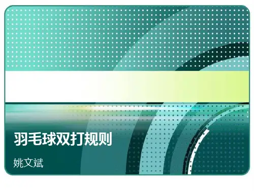 羽毛球双打规则(图)