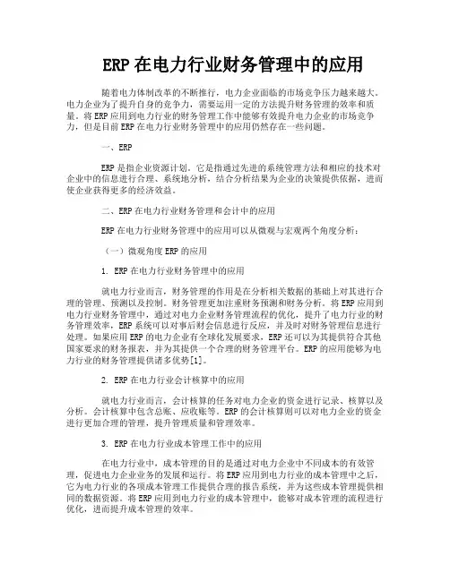 ERP在电力行业财务管理中的应用