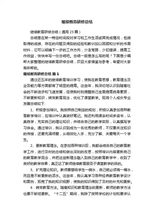 继续教育研修总结