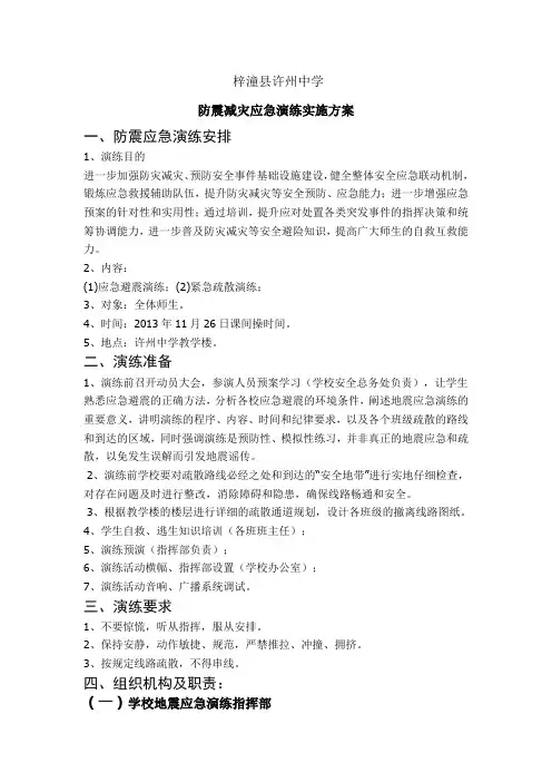 地震应急演练实施方案2013年秋