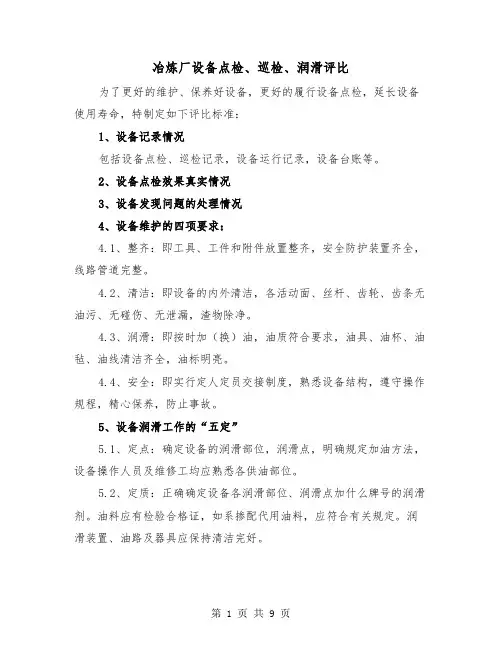冶炼厂设备点检、巡检、润滑评比（三篇）