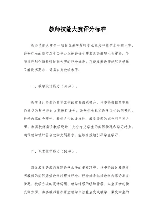 教师技能大赛评分标准