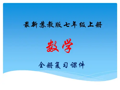 苏科版七年级上册数学总复习课件