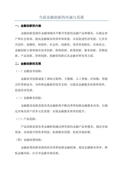 当前金融创新的内涵与发展