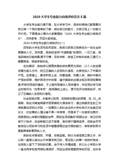 2020大学生专业能力自我评价范文5篇