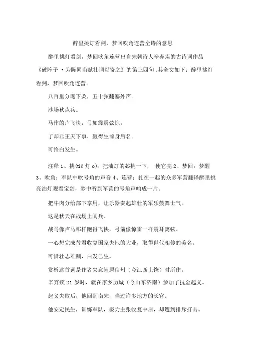 醉里挑灯看剑,梦回吹角连营全诗的意思.doc