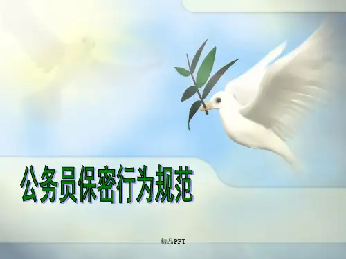 公务员保密行为规范