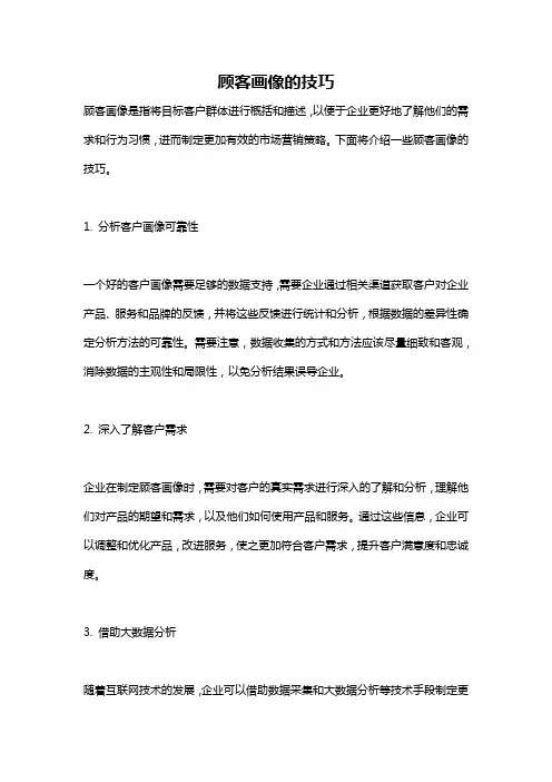 顾客画像的技巧