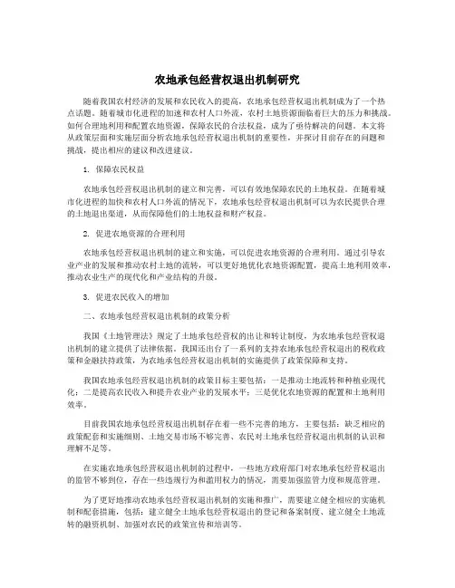农地承包经营权退出机制研究