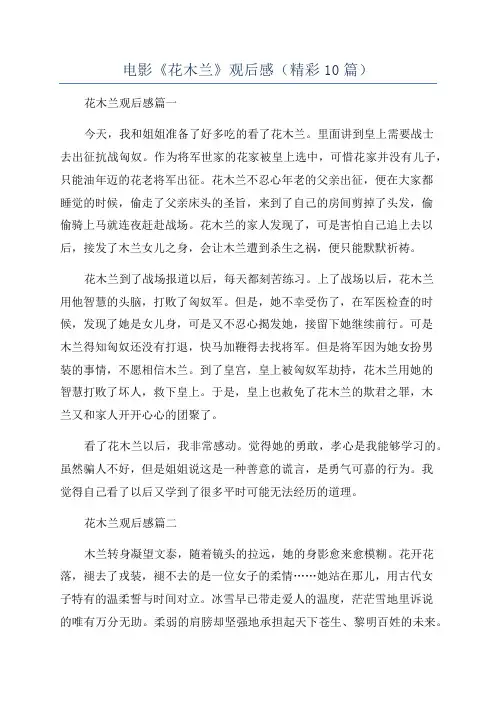 电影《花木兰》观后感(精彩10篇)