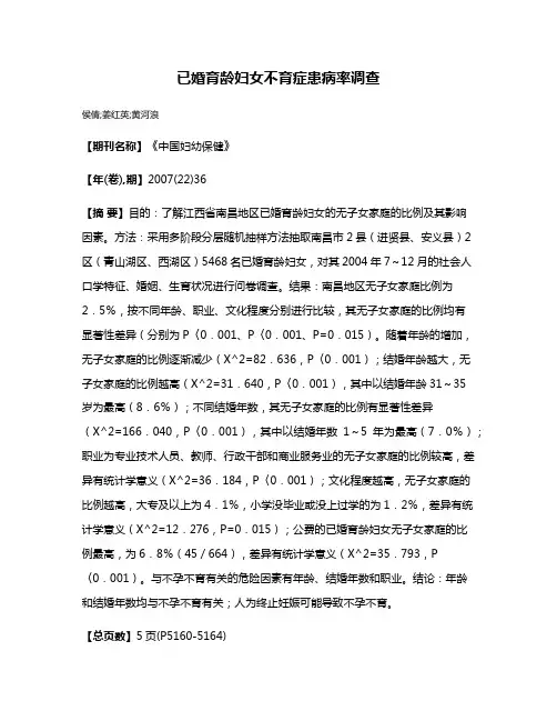 已婚育龄妇女不育症患病率调查