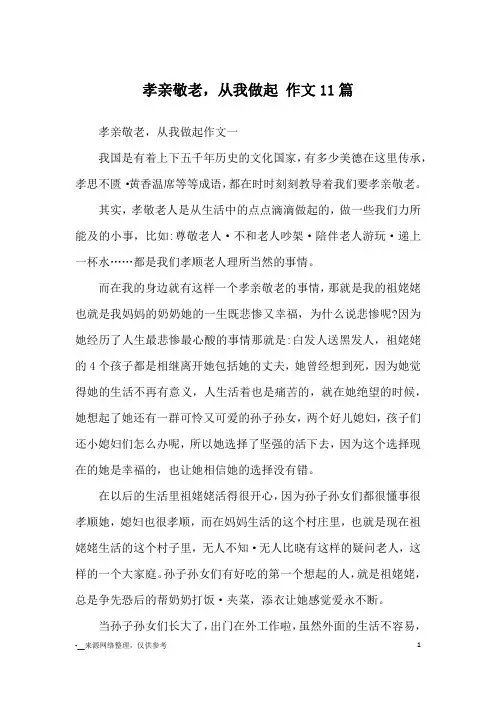 孝亲敬老,从我做起 作文11篇_优秀作文