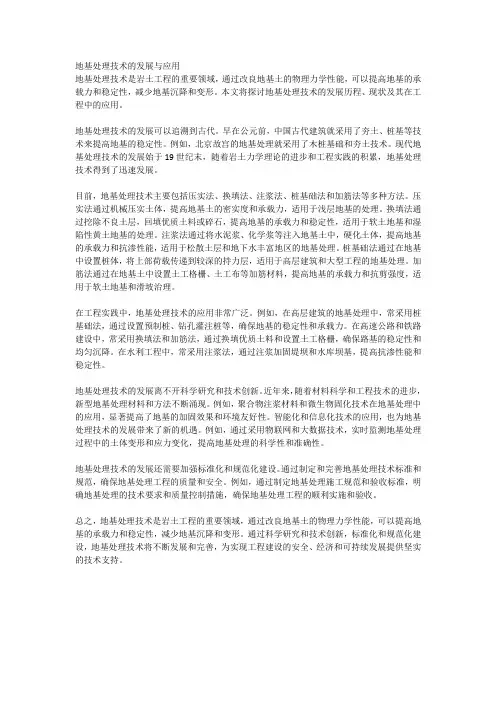 地基处理技术的发展与应用