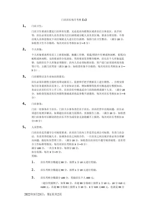 店长考核标准以及奖罚制度