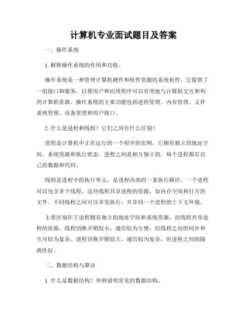 计算机专业面试题目及答案