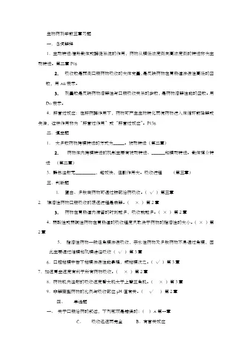 生物药剂学前三章习题