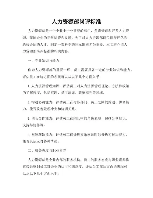 人力资源部岗评标准