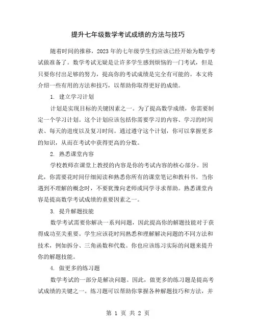 提升七年级数学考试成绩的方法与技巧