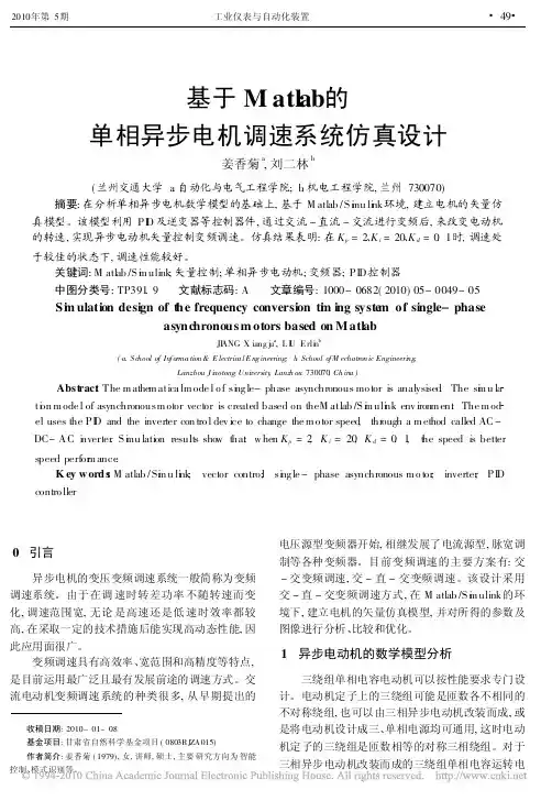 基于Matlab的单相异步电机调速系统仿真设计