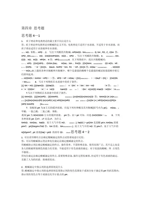 高教第五版分析化学第四章思考题答案
